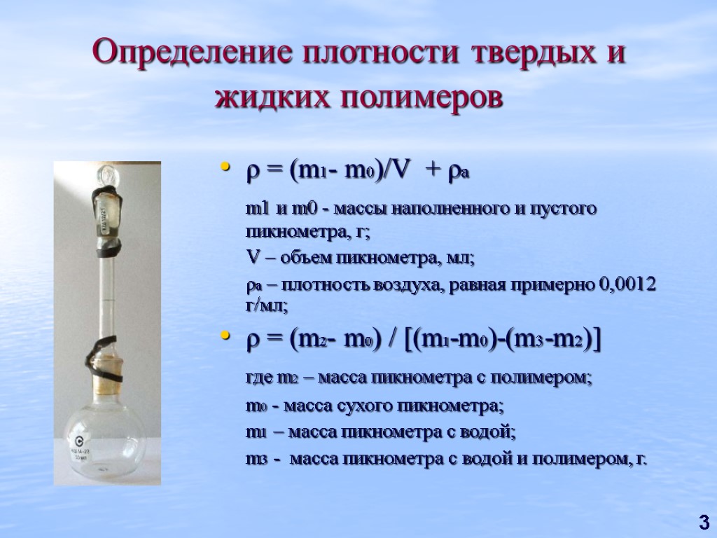 3 Определение плотности твердых и жидких полимеров ρ = (m1- m0)/V + ρa m1